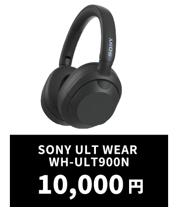 SONY ULT WEAR WH-ULT900N 10,000円