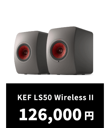 KEF LS50 Wireless II 126,000円
