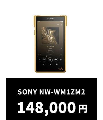 SONY NW-WM1ZM2 148,000円