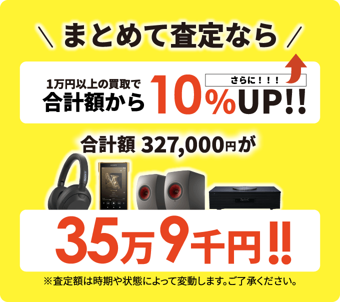まとめて査定なら1万円以上の買取で合計額からさらに10%UP!! 合計額327,000円が35万9千円!! ※査定額は時期や状態によって変動します。ご了承ください。
