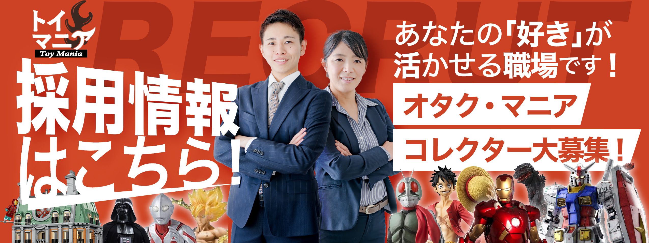 採用情報はこちら! あなたの「好き」が活かせる職場です! オタク・マニア・コレクター大募集