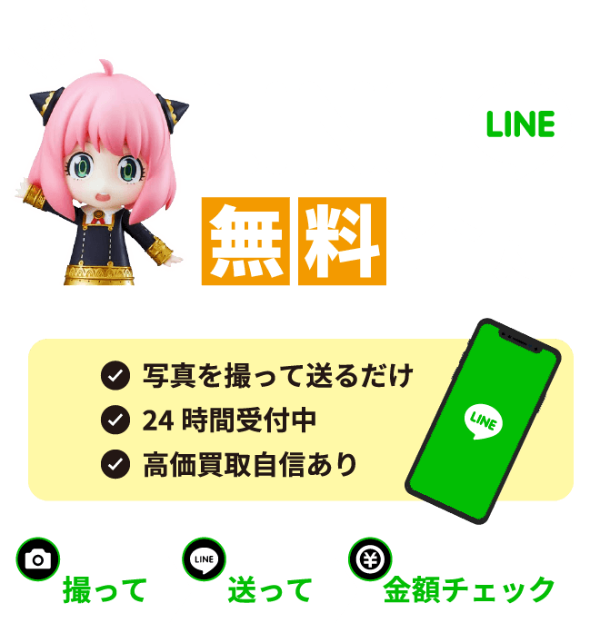 LINE無料査定