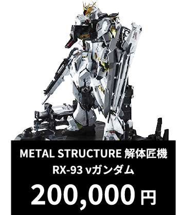 METAL STRUCTURE 解体匠機 RX-93 vガンダム 200,000円
