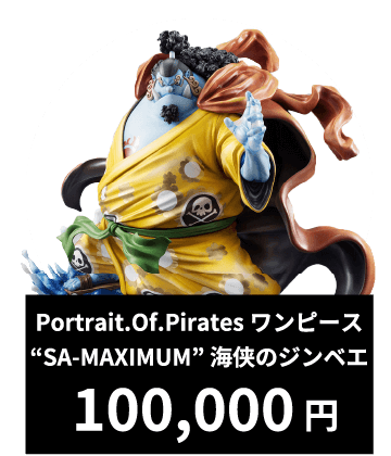 Portrait.Of.Piratesワンピース“SA-MAXIMUM” 海侠のジンベエ 100,000円