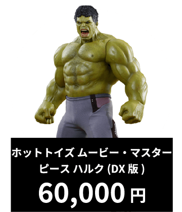 ホットトイズ ムービー・マスターピース ハルク(DX版) 60,000円