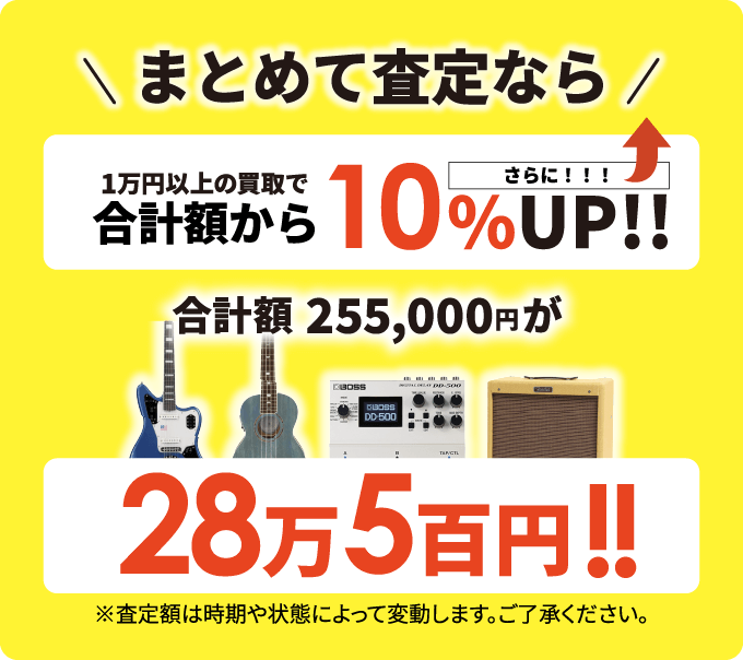 まとめて査定なら1万円以上の買取で合計額からさらに10%UP!! 合計額255,000円が28万5百円!! ※査定額は時期や状態によって変動します。ご了承ください。
