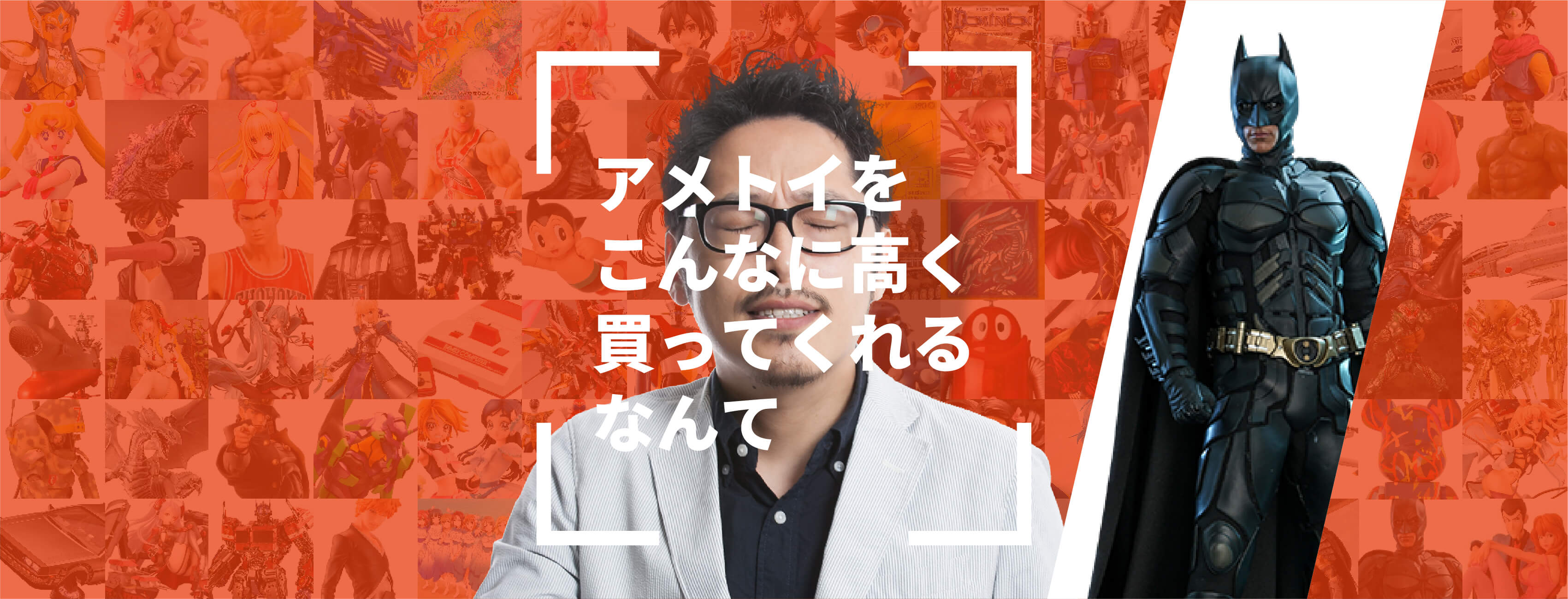 アメトイをこんなに高く買ってくれるなんて