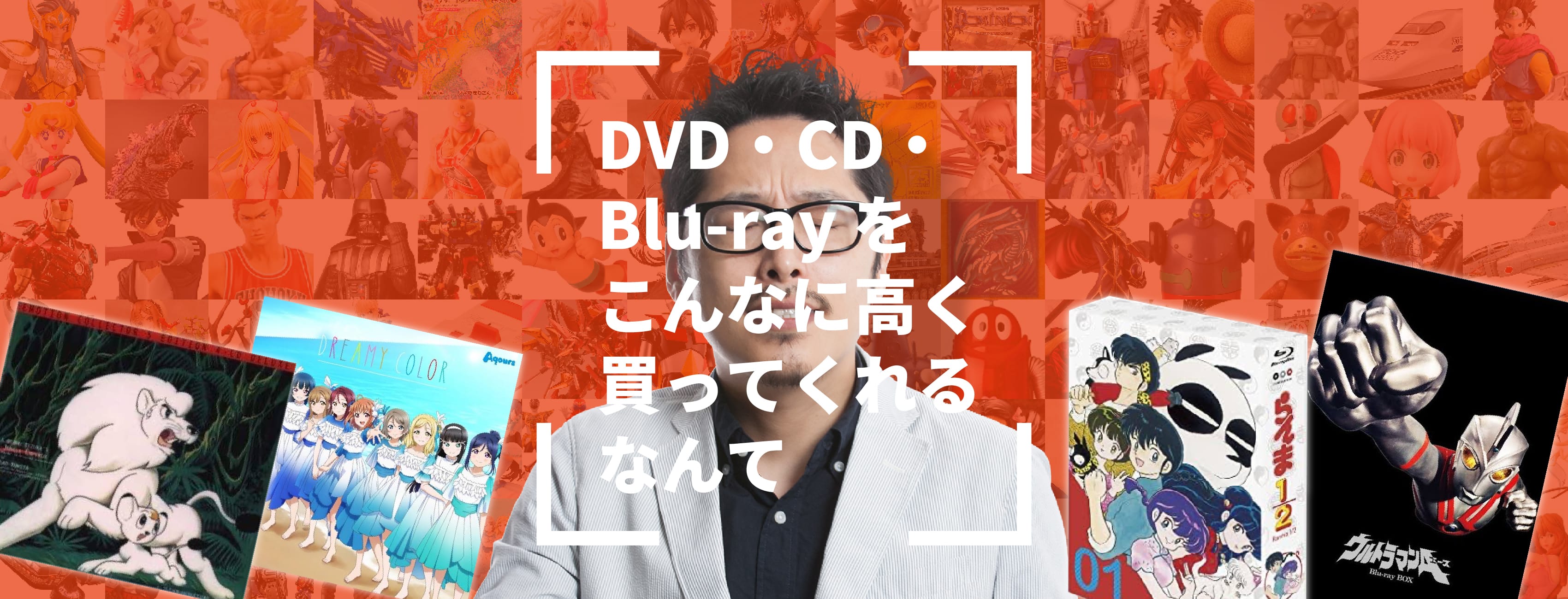 DVD・CD・Blu-rayをこんなに高く買ってくれるなんて