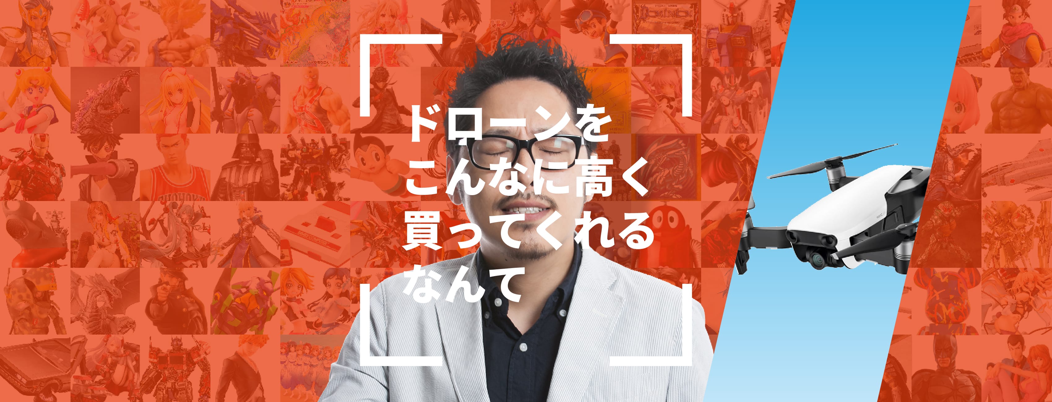 ドローンをこんなに高く買ってくれるなんて