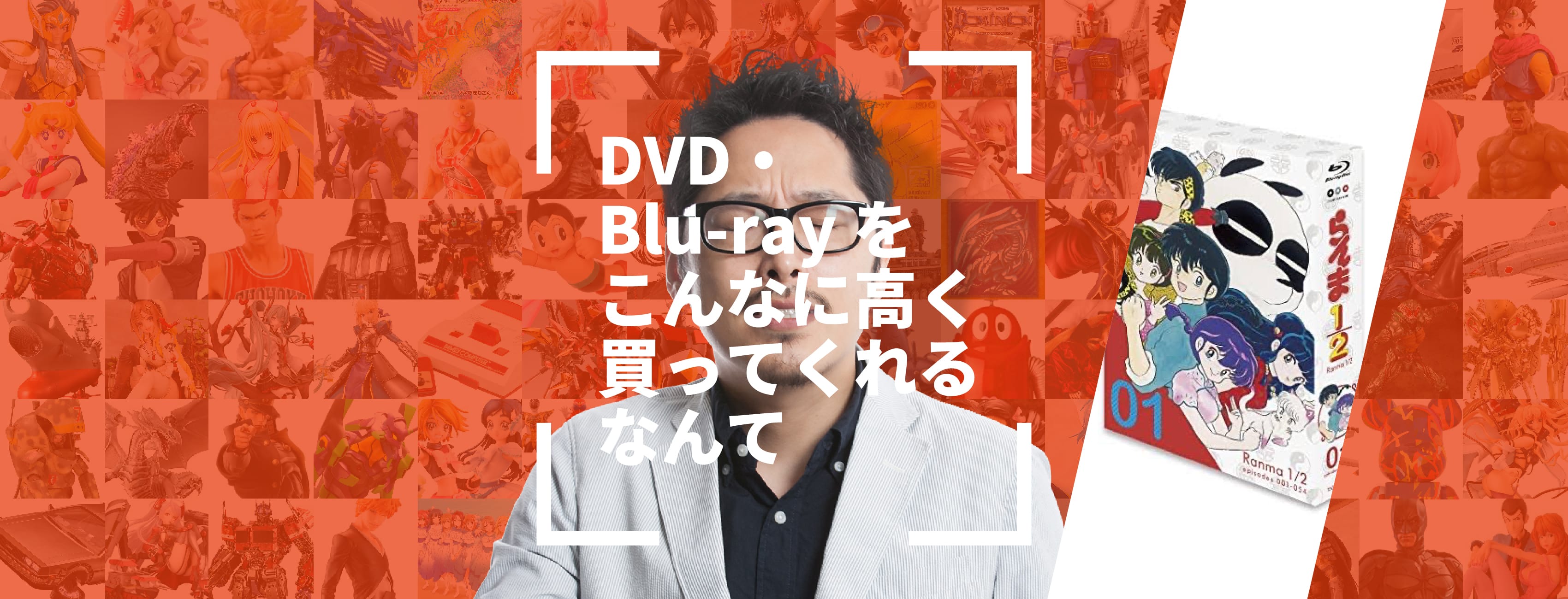 DVD・Blu-rayをこんなに高く買ってくれるなんて