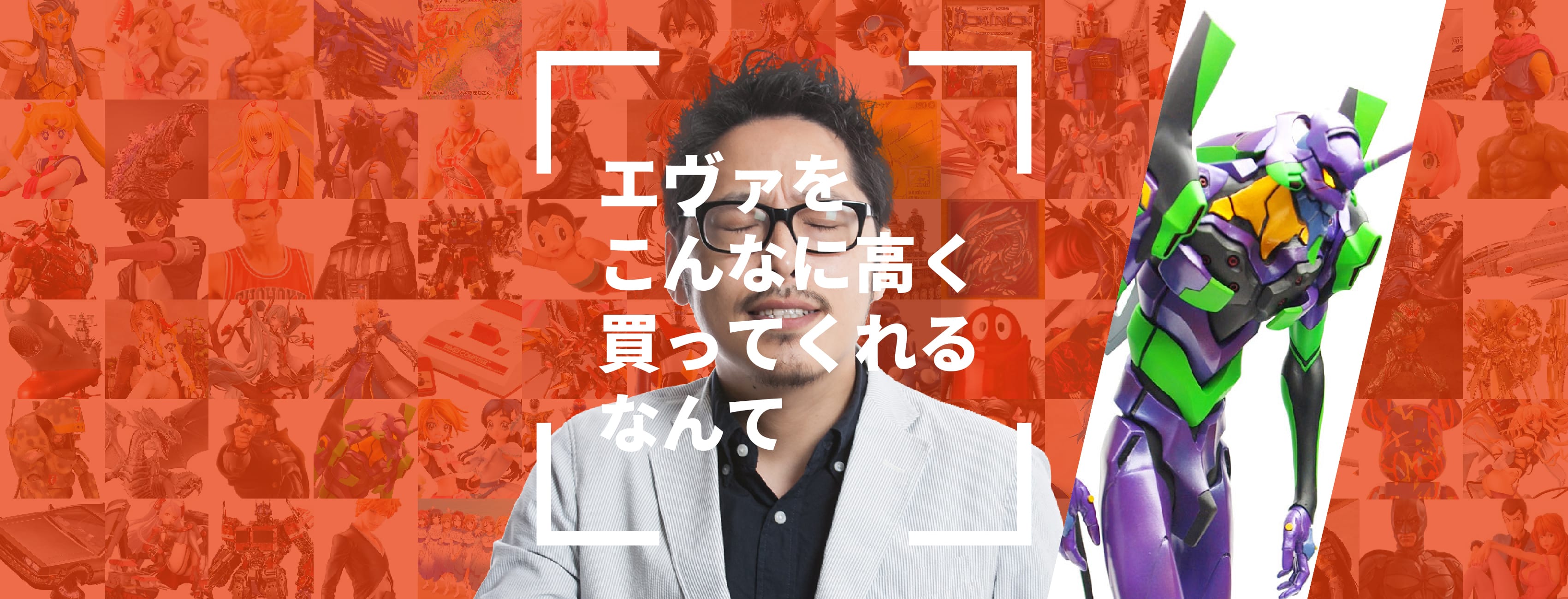 エヴァンゲリオンをこんなに高く買ってくれるなんて