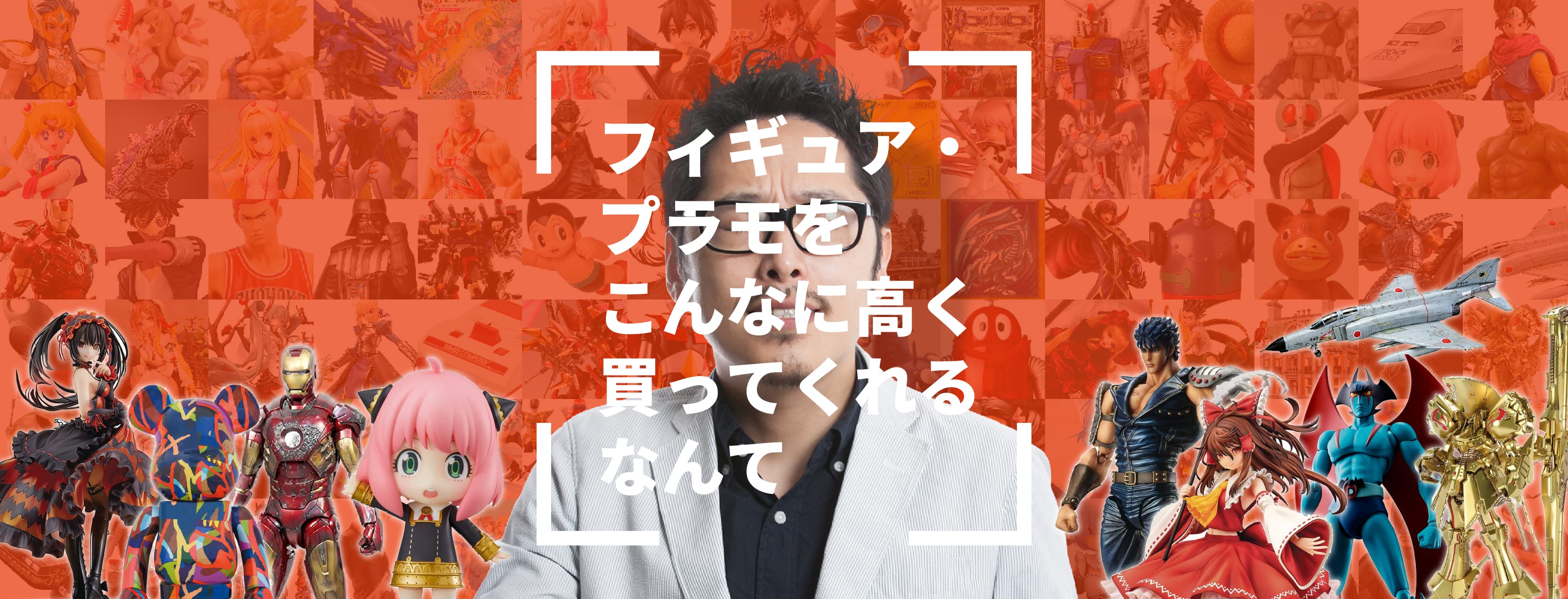 フィギュア・プラモをこんなに高く買ってくれるなんて