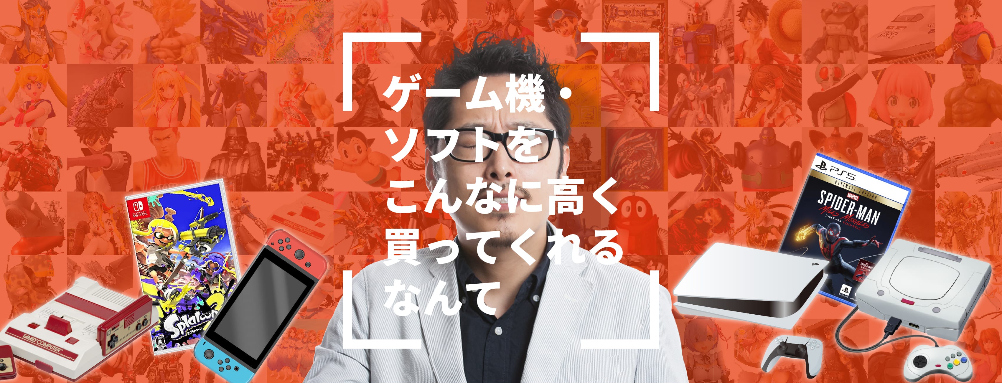 ゲーム機・ソフトをこんなに高く買ってくれるなんて