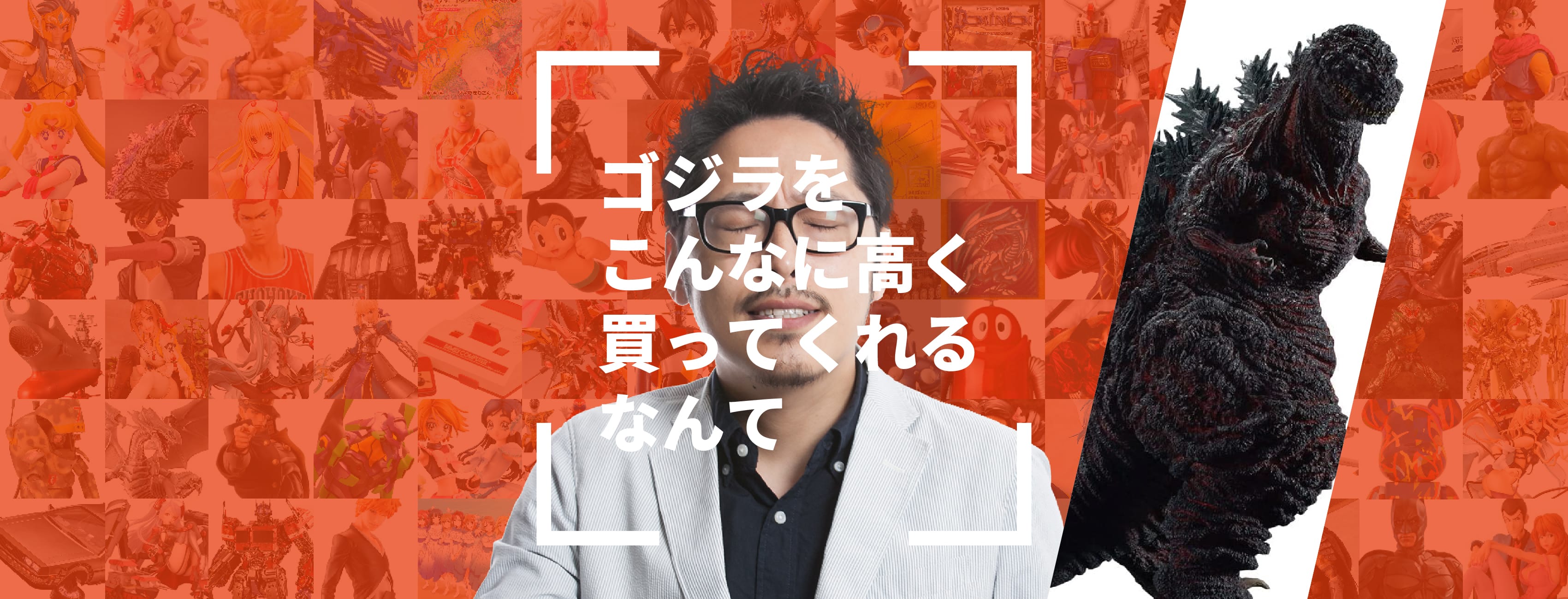 ゴジラをこんなに高く買ってくれるなんて