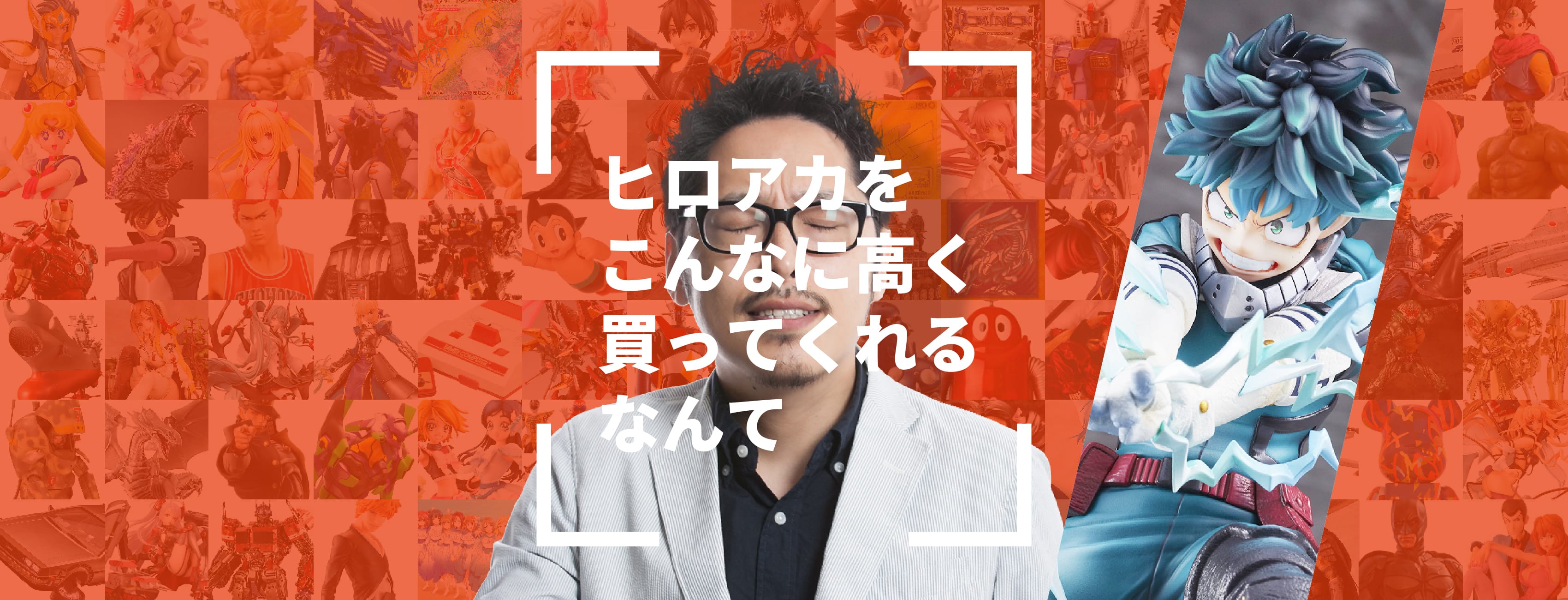 ヒロアカをこんなに高く買ってくれるなんて