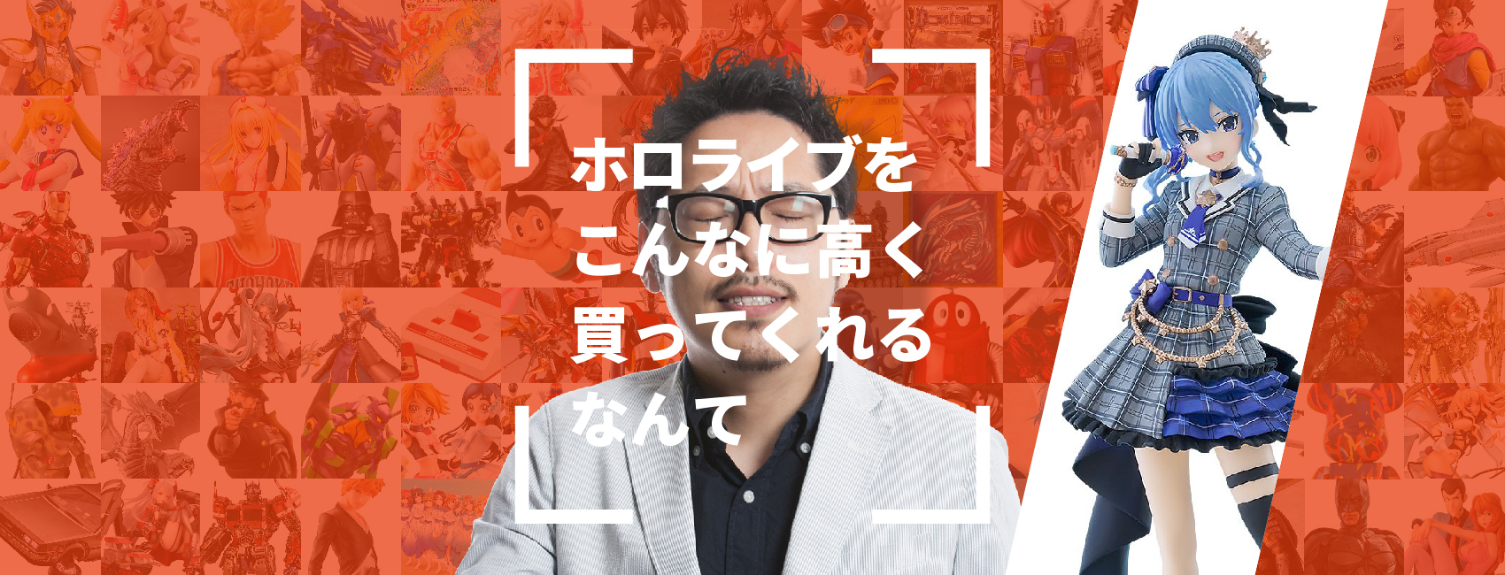 ホロライブをこんなに高く買ってくれるなんて