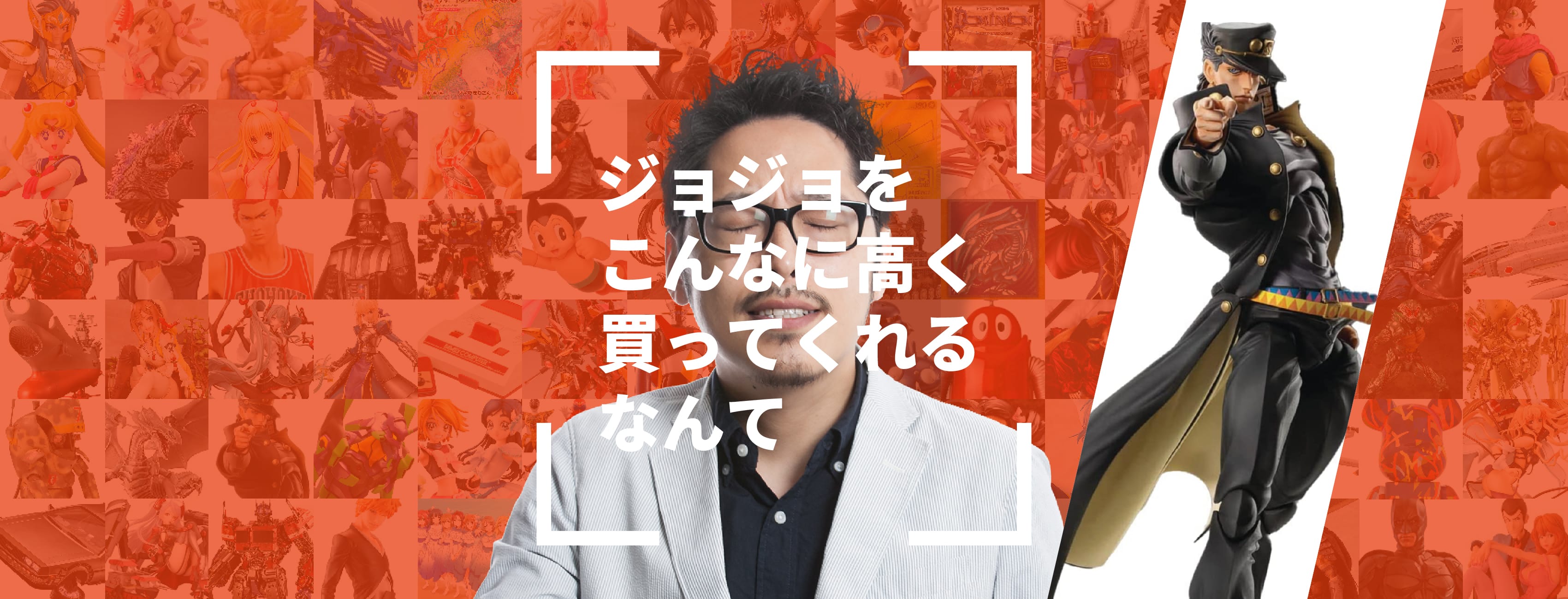 ジョジョをこんなに高く買ってくれるなんて