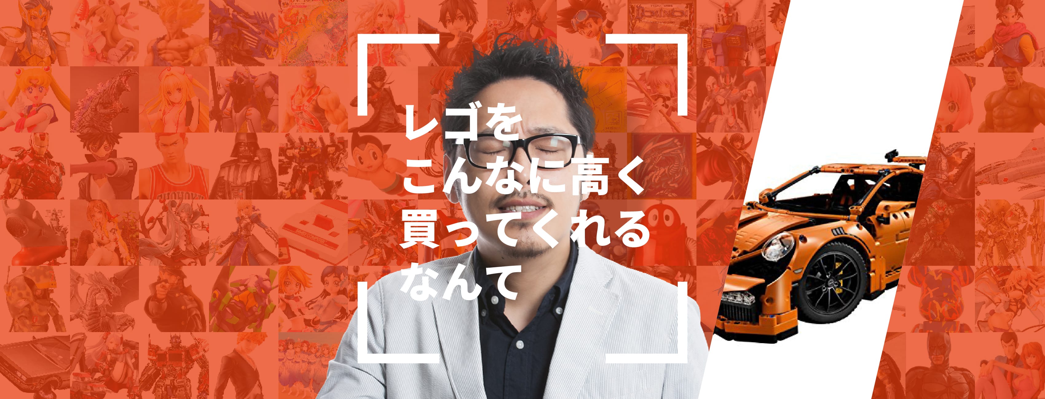 レゴをこんなに高く買ってくれるなんて