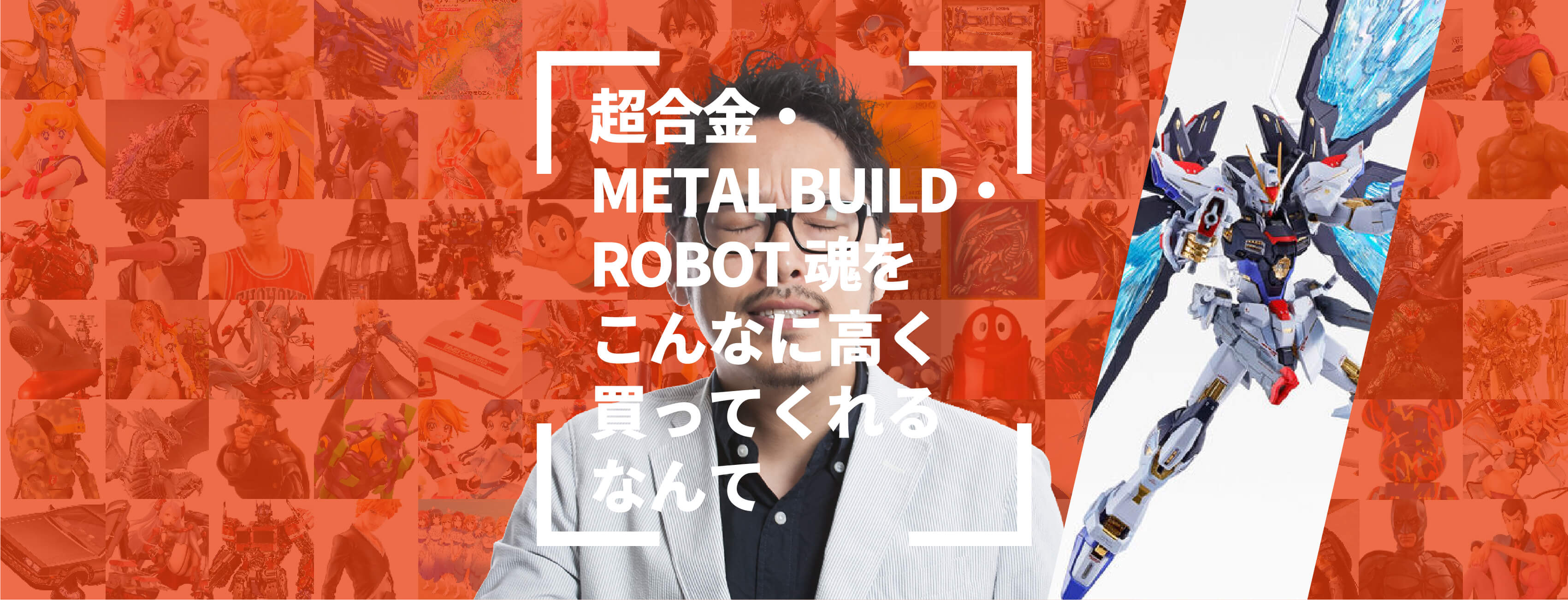 超合金・METAL BUILD・ROBOT魂をこんなに高く買ってくれるなんて