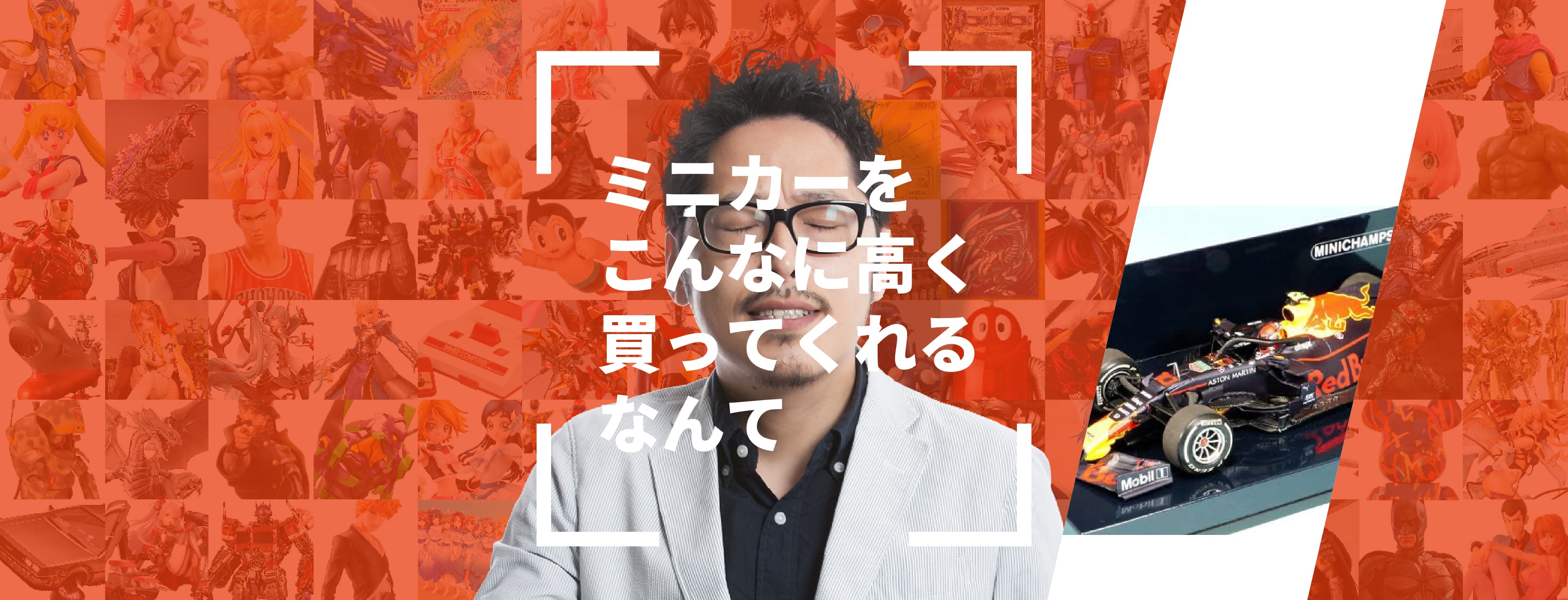 ミニカーをこんなに高く買ってくれるなんて