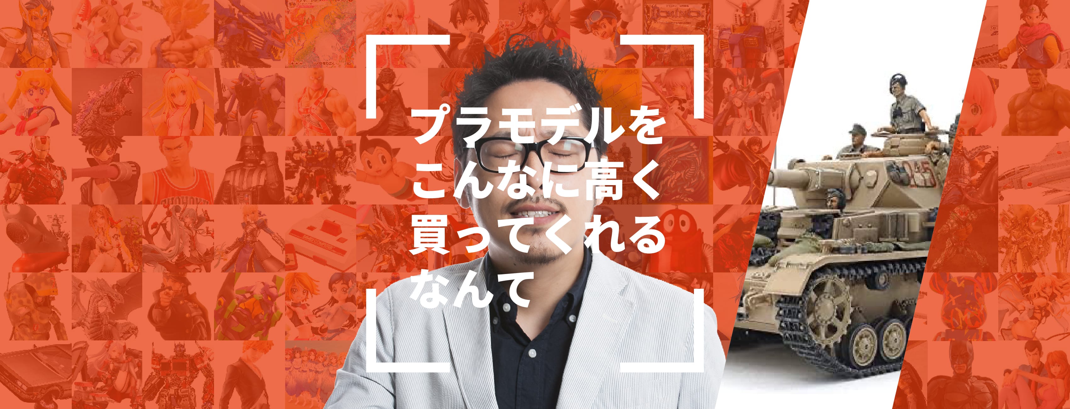 プラモデルをこんなに高く買ってくれるなんて