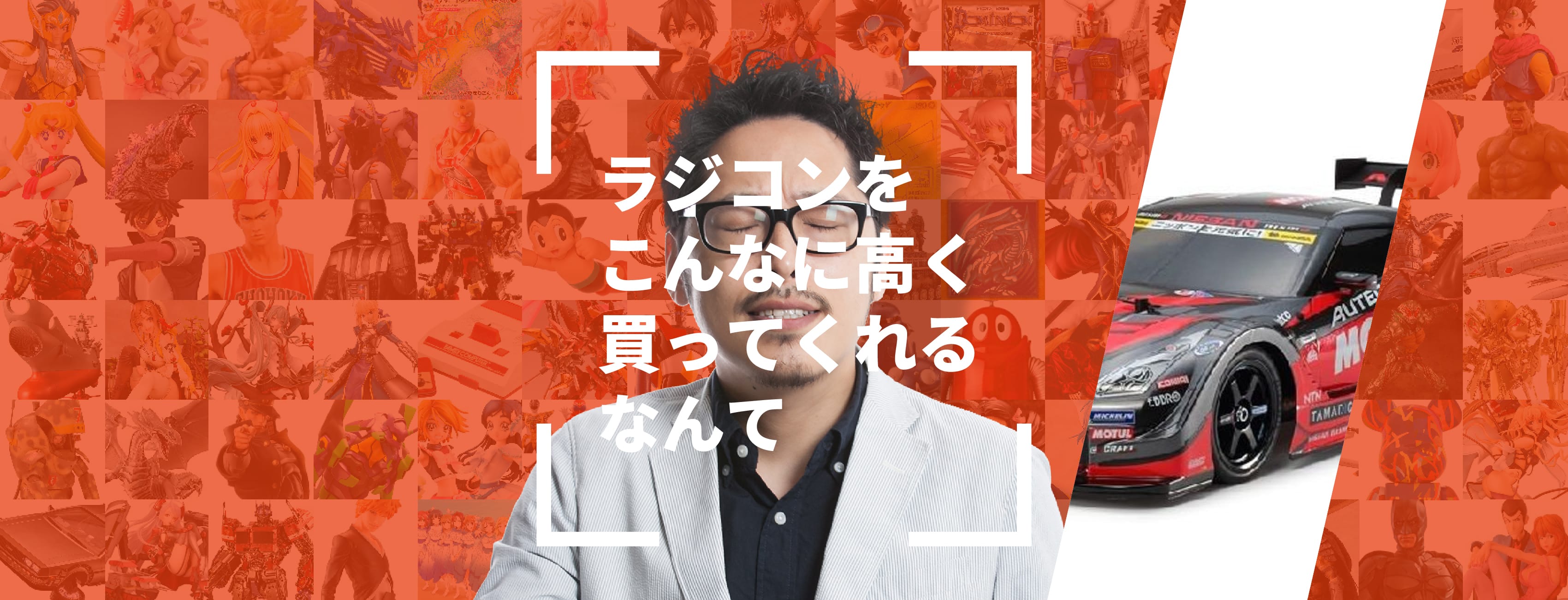 ラジコンをこんなに高く買ってくれるなんて