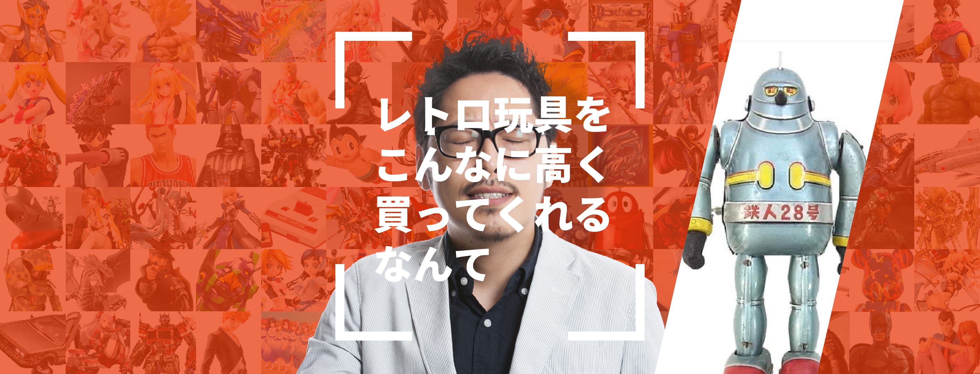 レトロ玩具をこんなに高く買ってくれるなんて