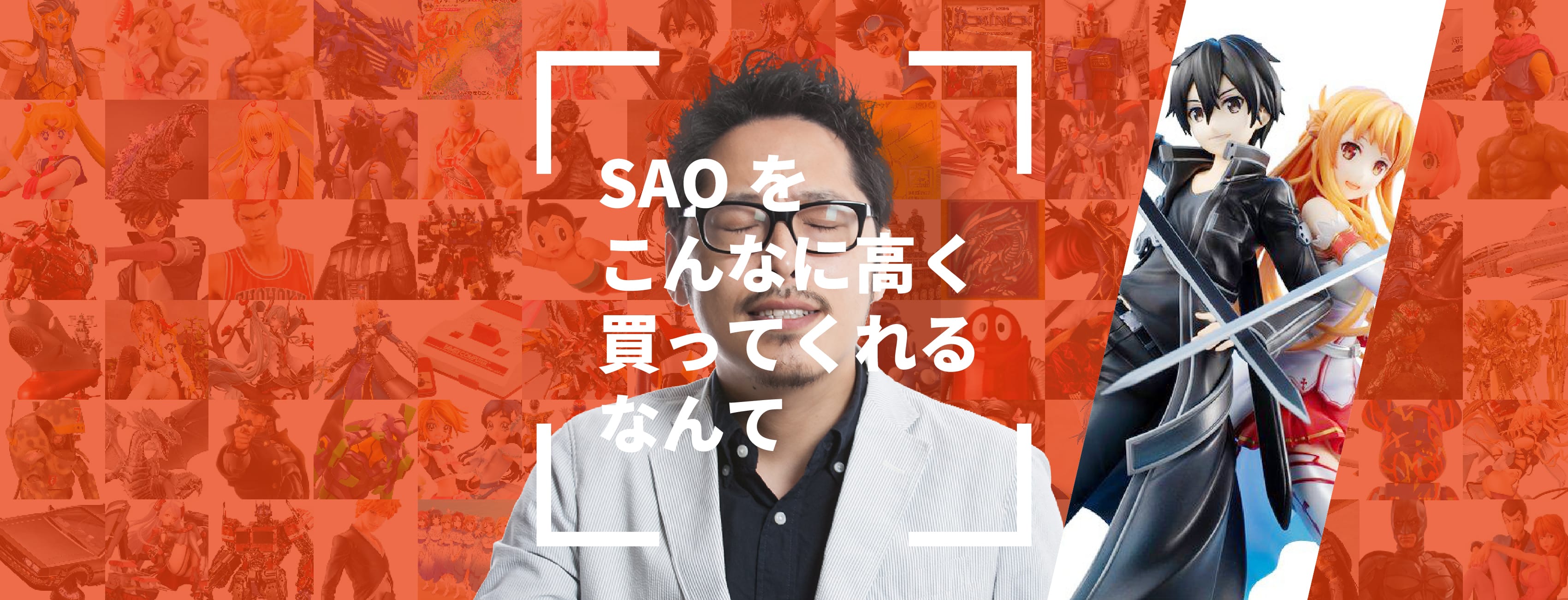 SAOをこんなに高く買ってくれるなんて
