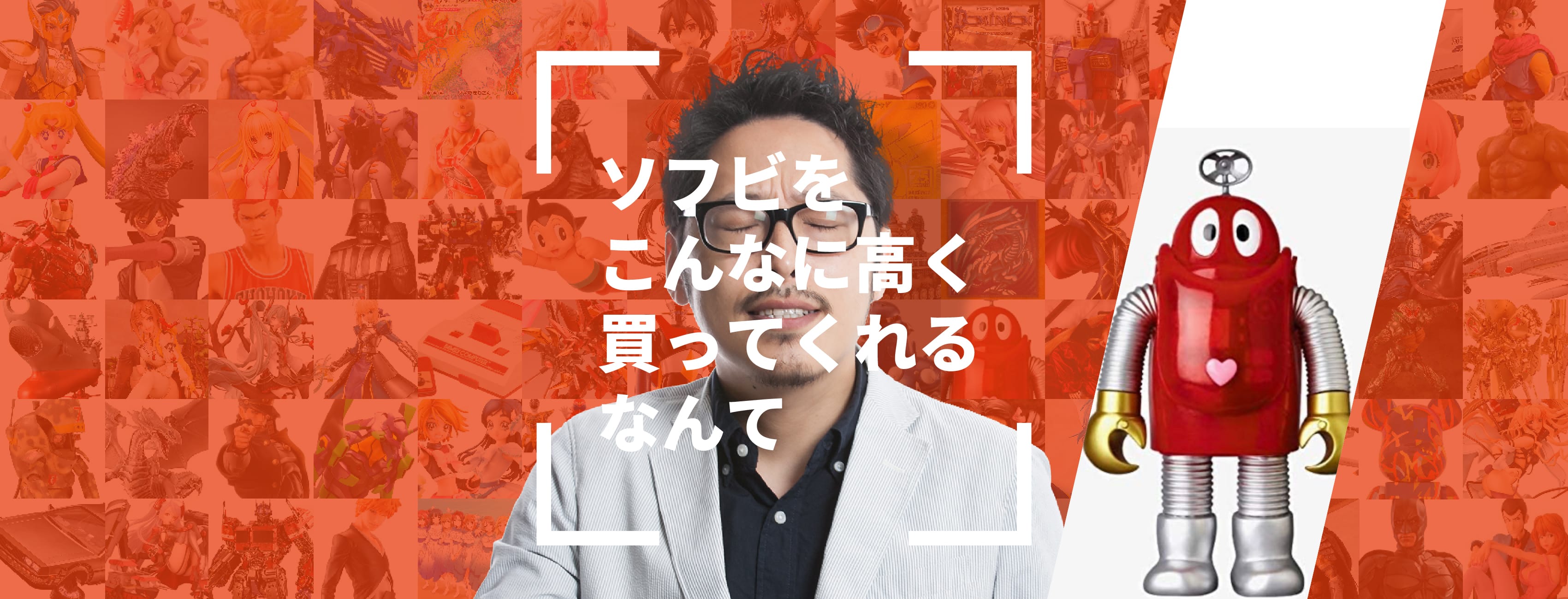 ソフビをこんなに高く買ってくれるなんて