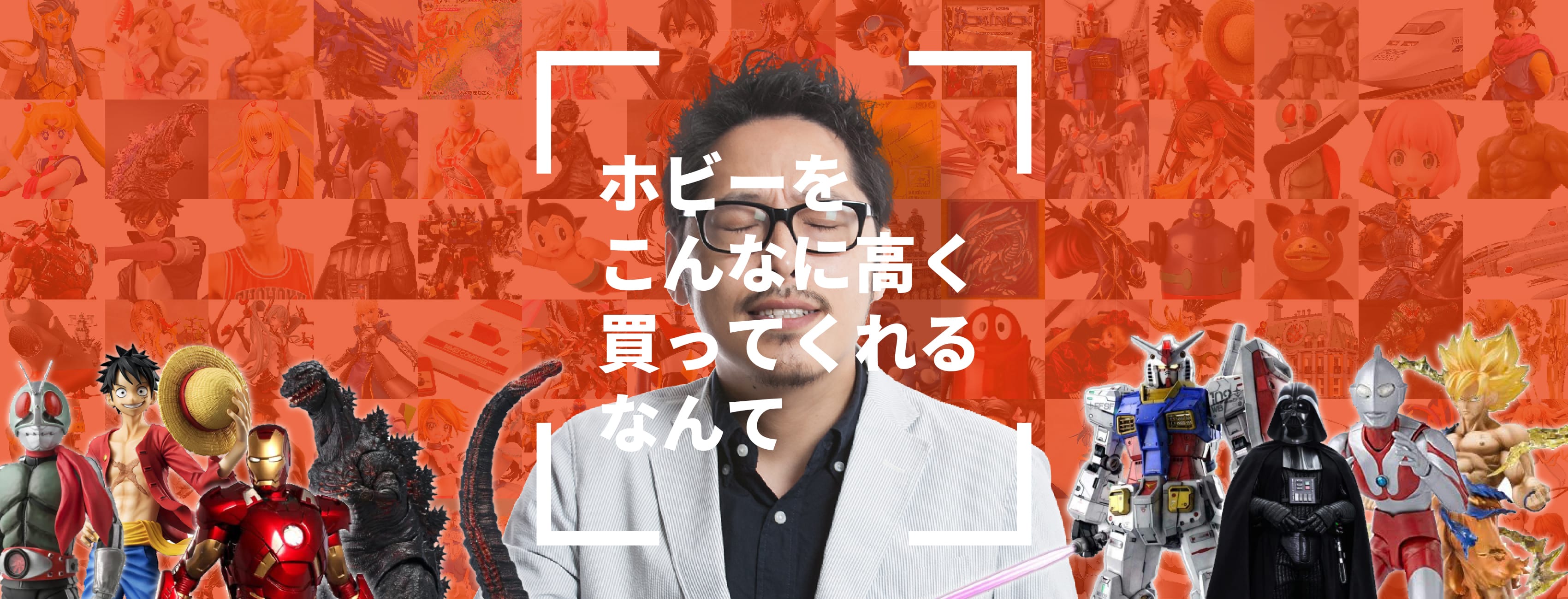 ホビーをこんなに高く買ってくれるなんて