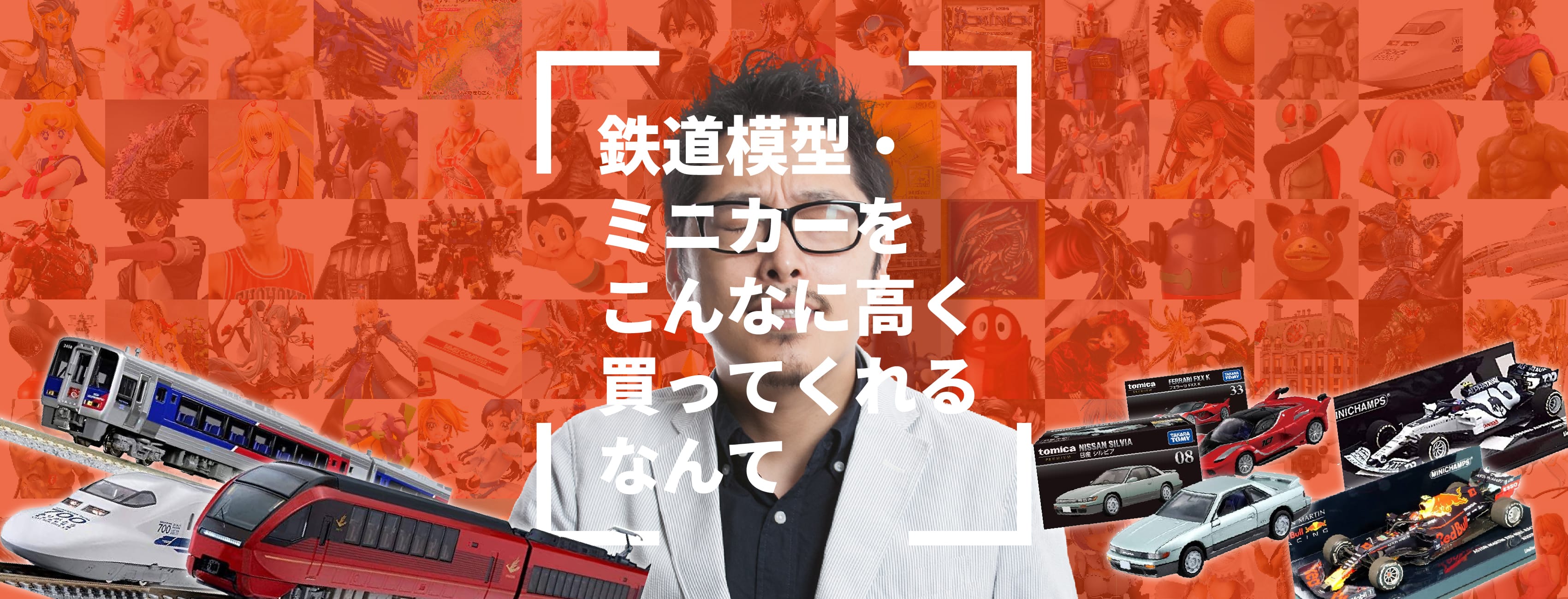 鉄道模型・ミニカーをこんなに高く買ってくれるなんて