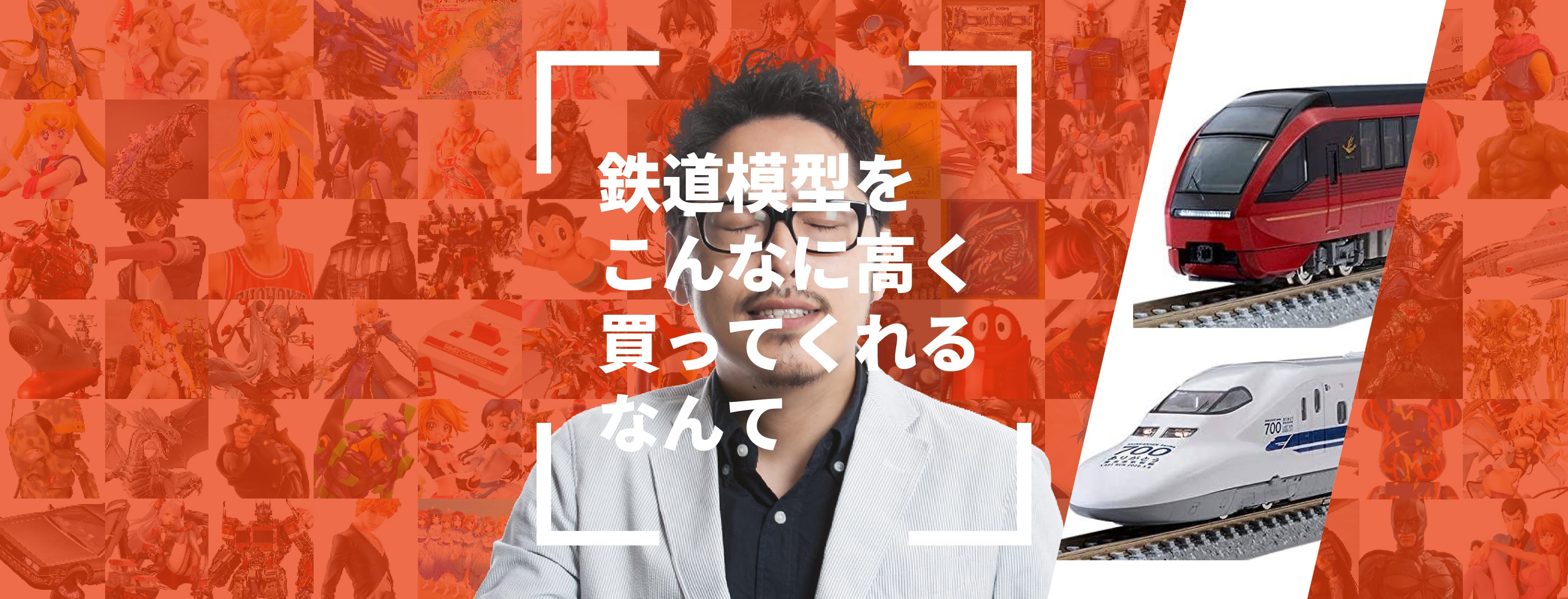 鉄道模型をこんなに高く買ってくれるなんて