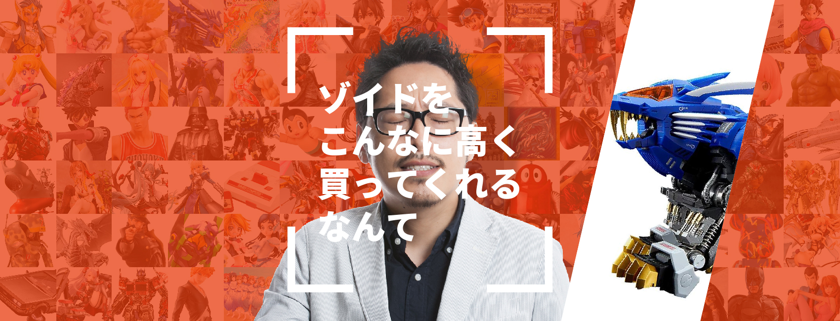 ゾイドをこんなに高く買ってくれるなんて