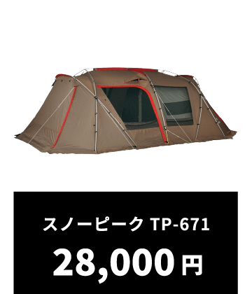 スノーピーク TP-671 28,000円