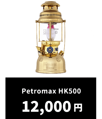 Petromax HK500 12,000円