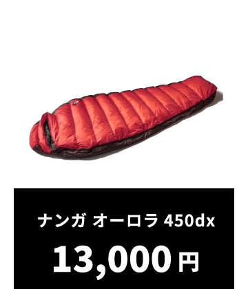 ナンガ オーロラ450dx 13,000円
