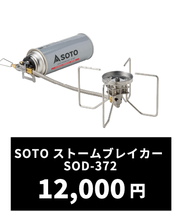 SOTO ストームブレイカー SOD-372 12,000円
