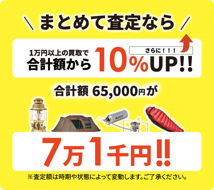 まとめて査定なら1万円以上の買取で合計額からさらに10%UP!! 合計額65,000円が7万1千円!! ※査定額は時期や状態によって変動します。ご了承ください。