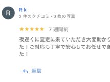 夜遅くに査定に来ていただき大変助かりました！