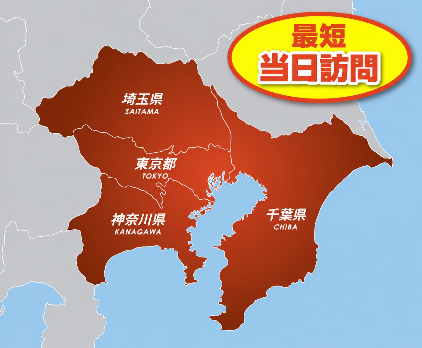 最短当日で訪問